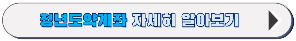 청년도약계좌 금융위원회 블로그 바로가기