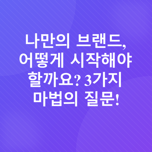 화장품 브랜드 창업_2