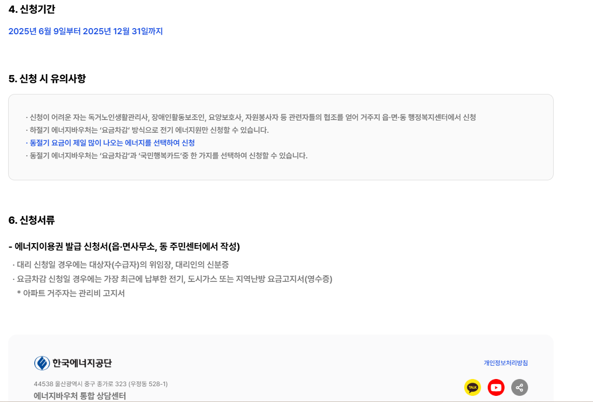 2025 저소득층 에너지바우처 신청 방법