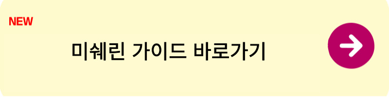 2026 미슐랭 발표1