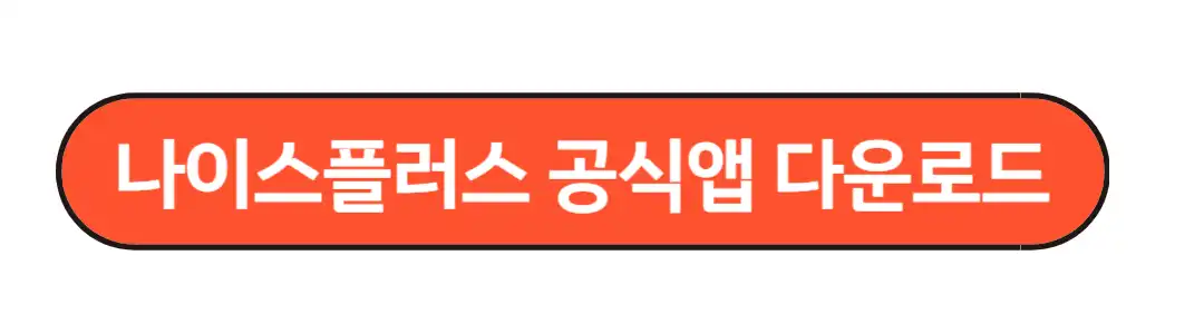 나이스플러스 다운로드