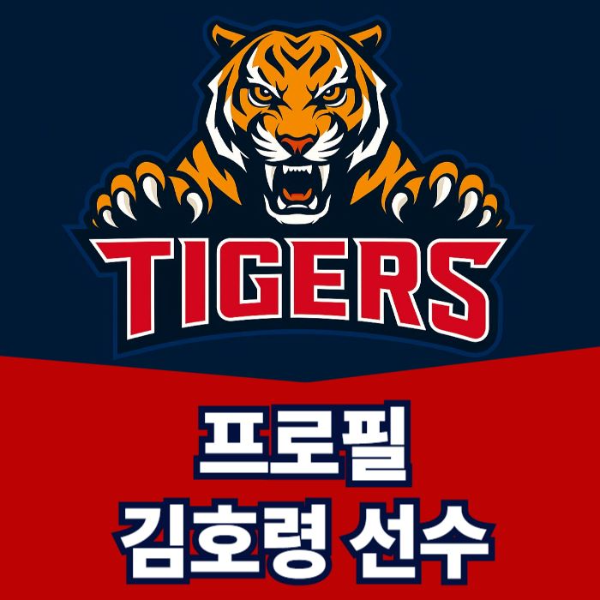 기아-김호령-프로필