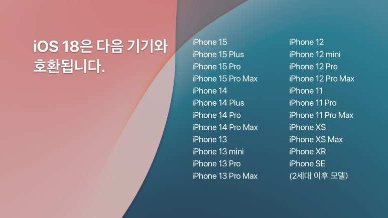 iOS 18 지원기기
