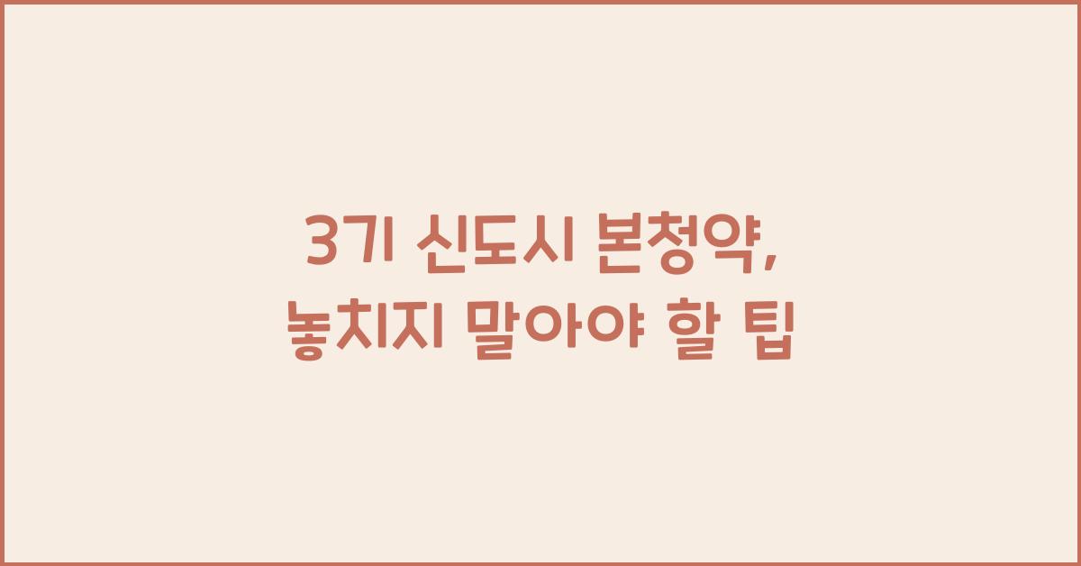 3기 신도시 본청약