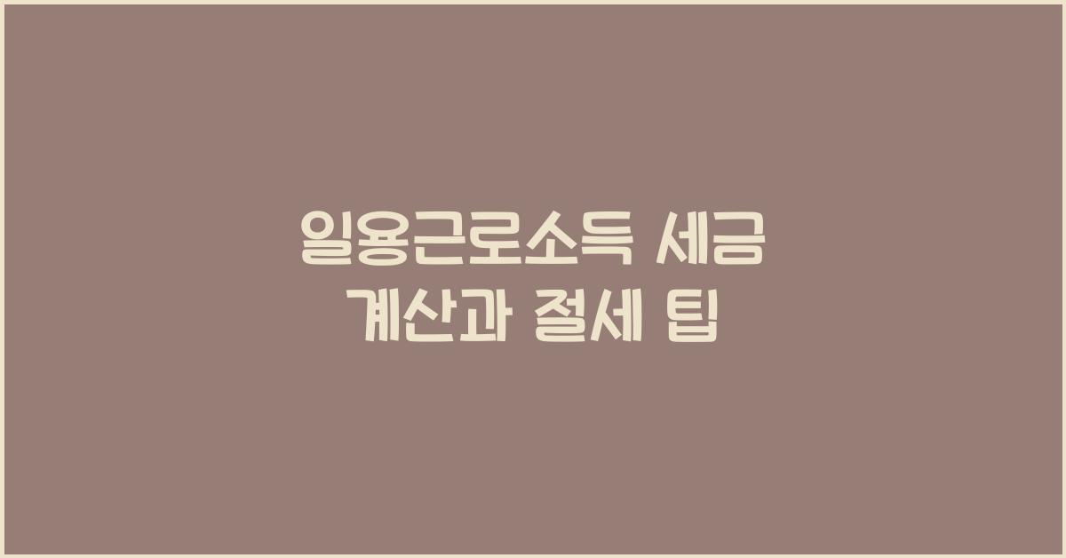 일용근로소득