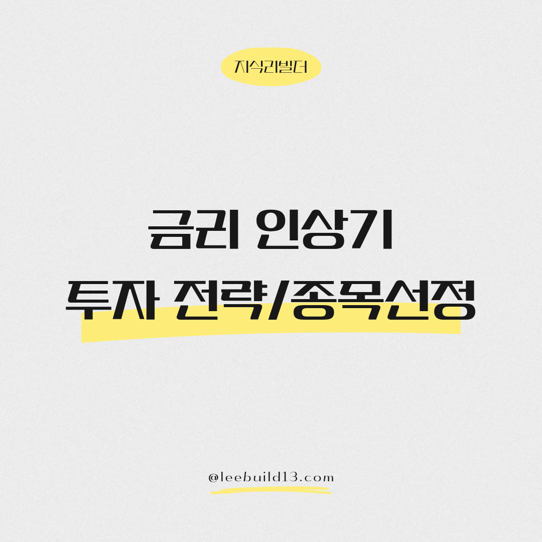 금리 인상기 투자 전략과 종목 선정 팁