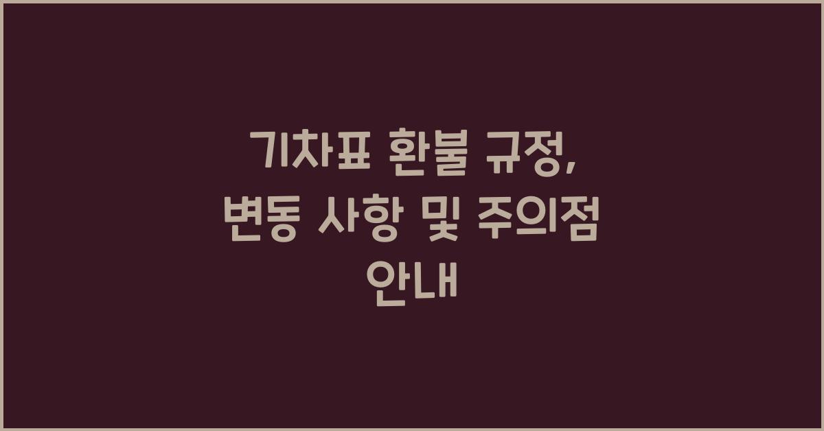 기차표 환불 규정