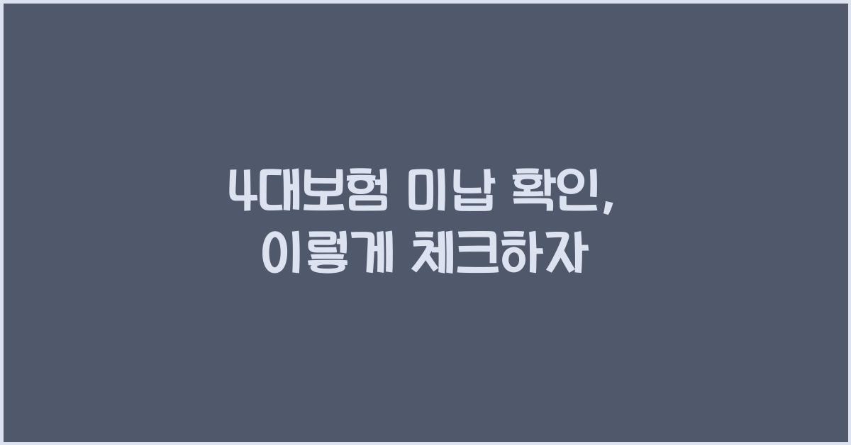 4대보험 미납 확인