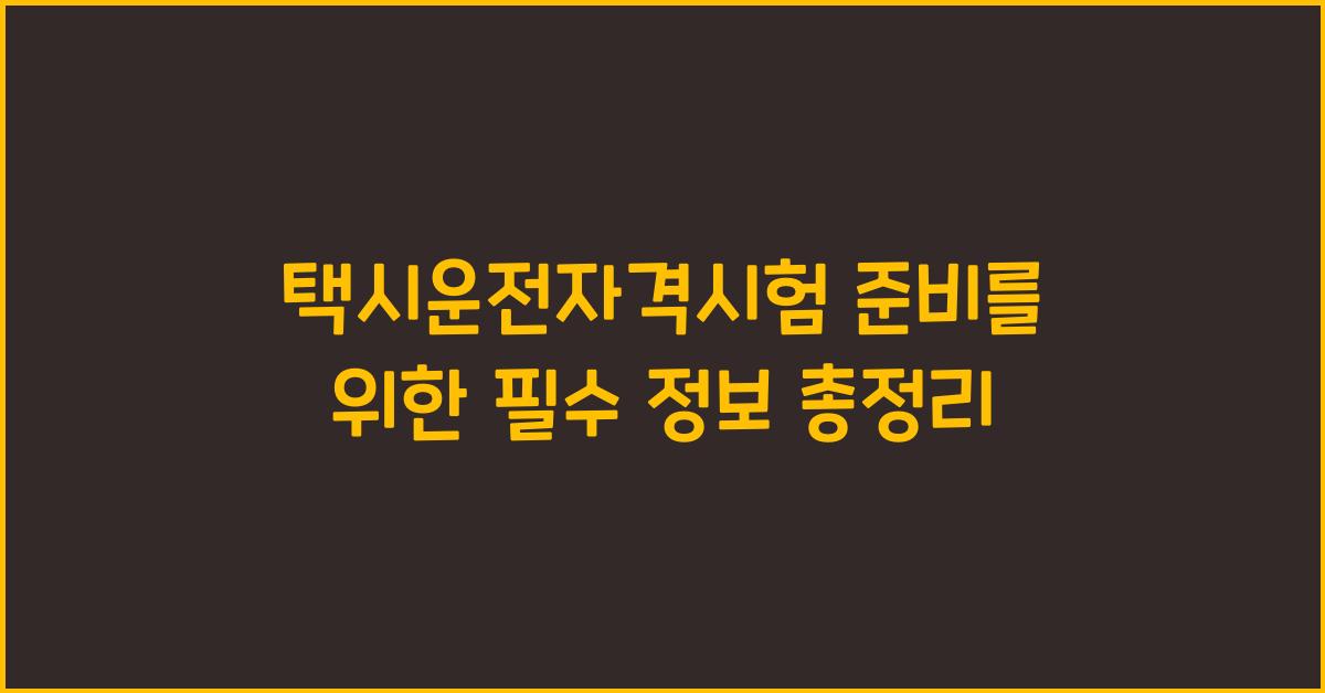 택시운전자격시험