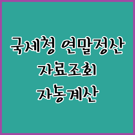 국세청 연말정산 자료조회 및 자동계산