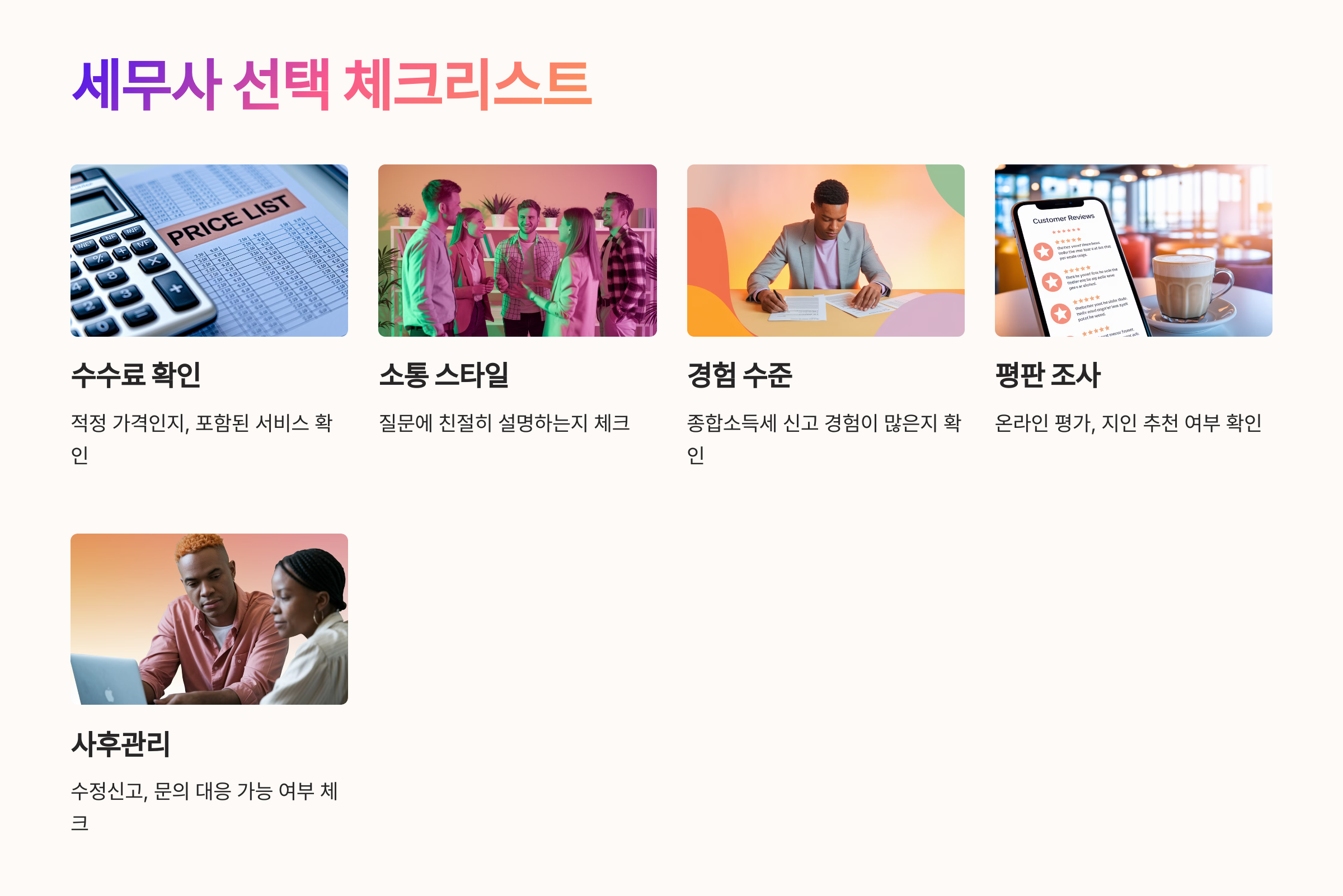 📌 세무사 선택 체크리스트