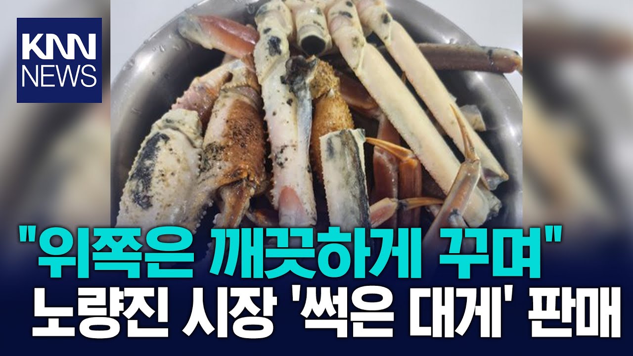 충격! 썩은 대게 판 노량진 수산시장 상인...돈만 벌면 뭐하나...정신이 피폐한걸