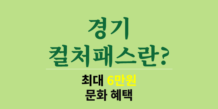경기컬처패스란? 최대 6만원 문화 혜택 신청 방법