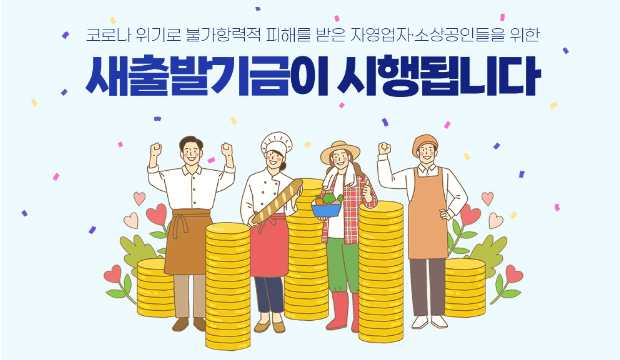소상공인 새출발기금 신청방법 대상