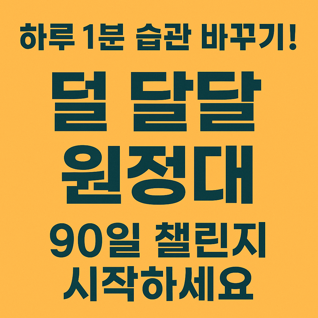 하루 1분 습관 바꾸기! 덜 달달 원정대 90일 챌린지 시작하세요