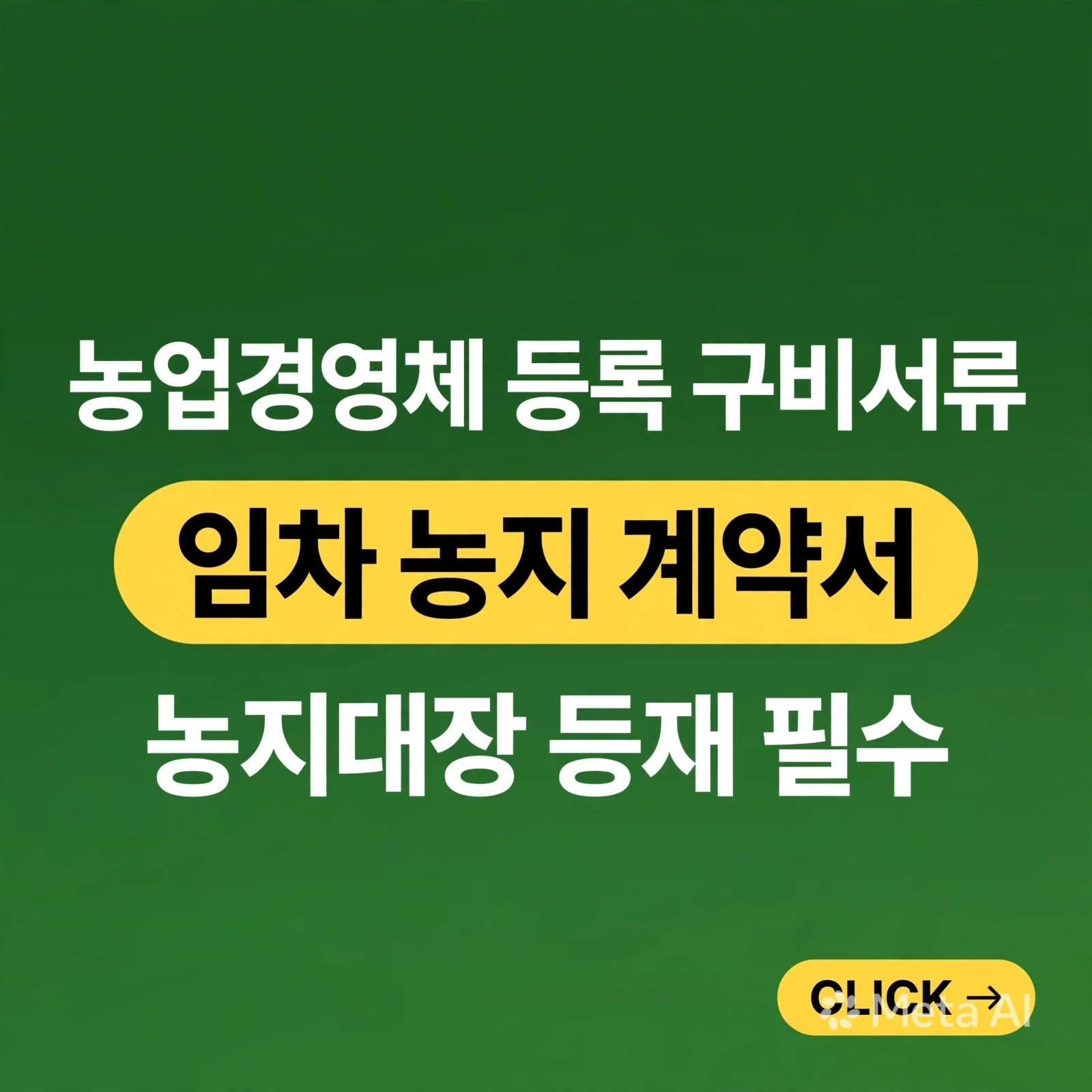 농업경영체 등록 구비서류