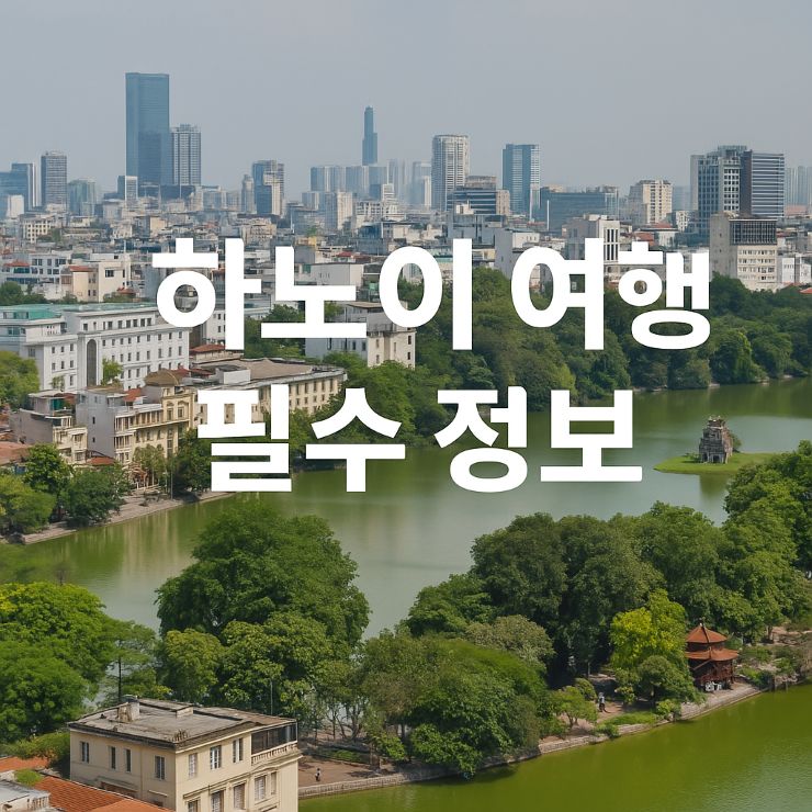 하노이여행