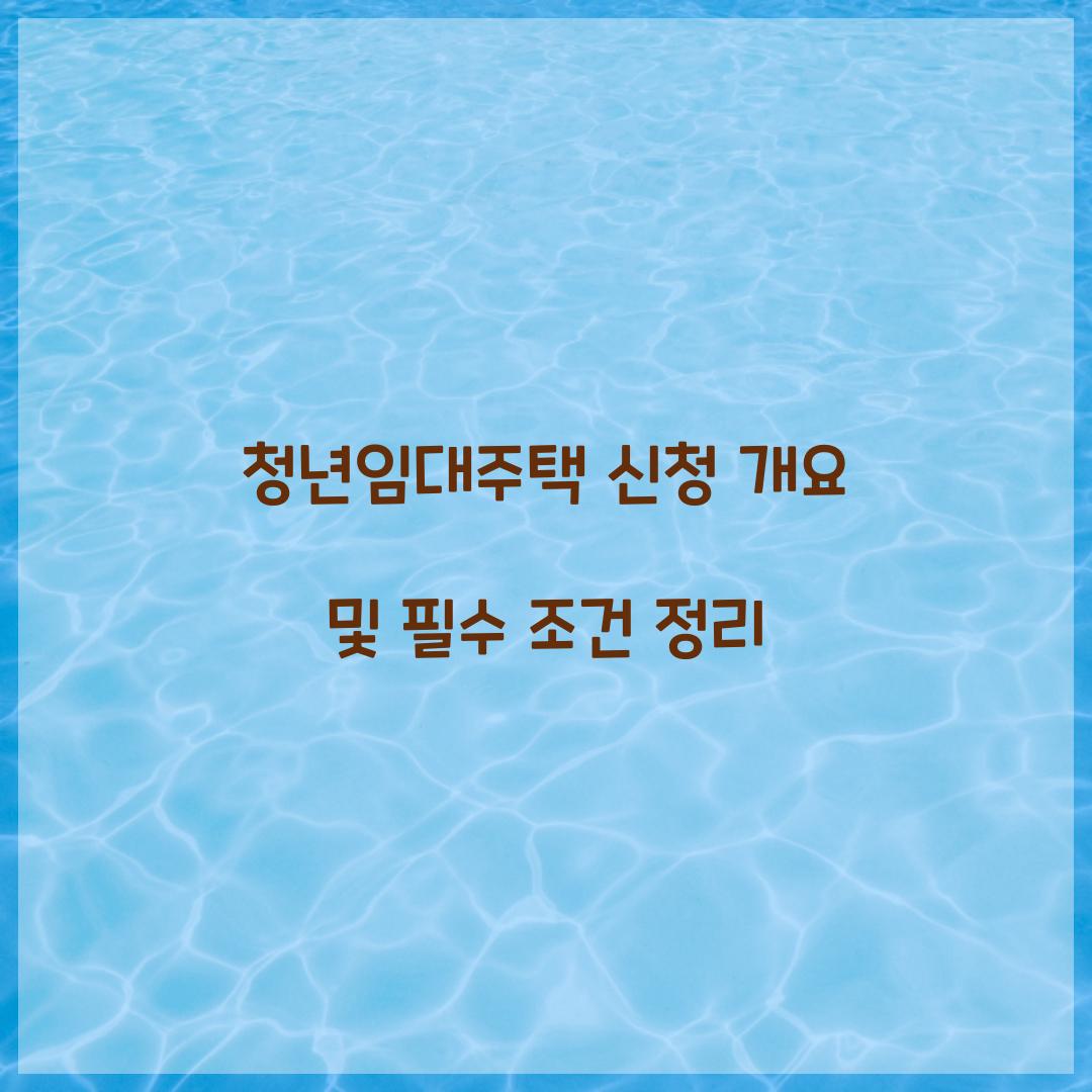 청년임대주택 신청