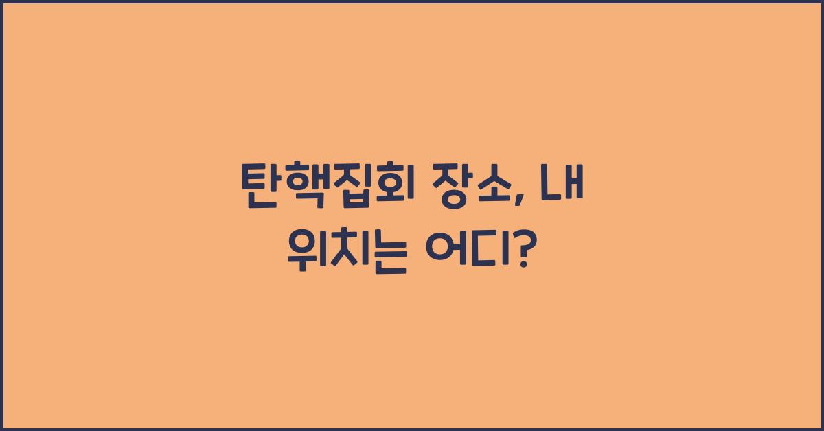 탄핵집회 장소
