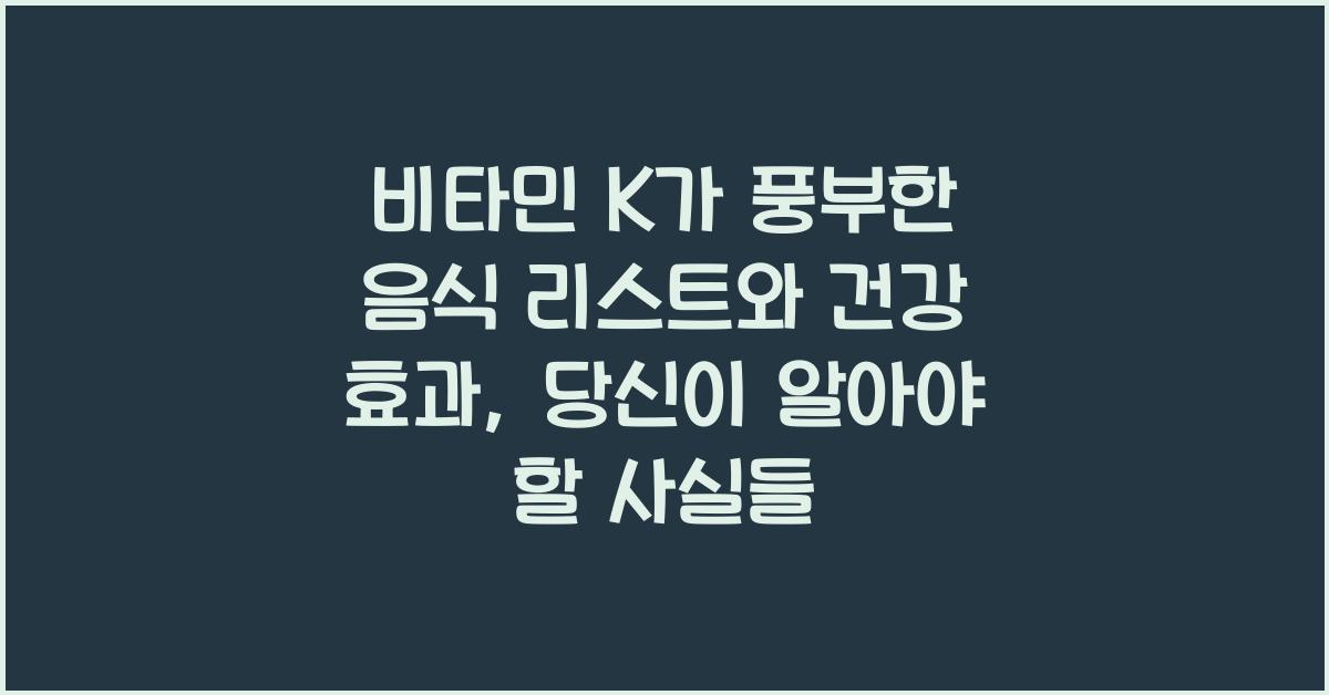 비타민 K가 풍부한 음식 리스트와 건강 효과