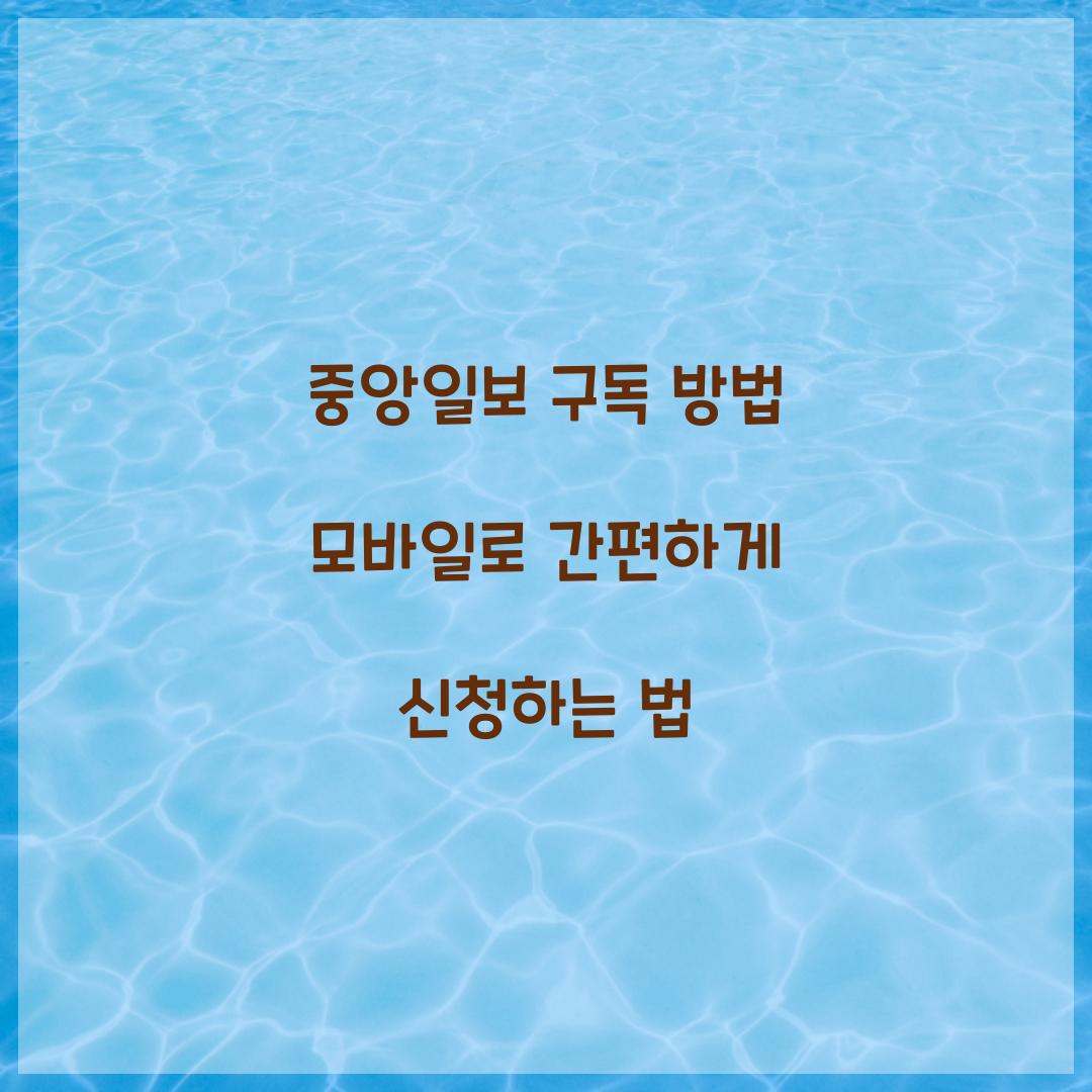 중앙일보 구독 방법 모바일로 간편하게 신청하는 법