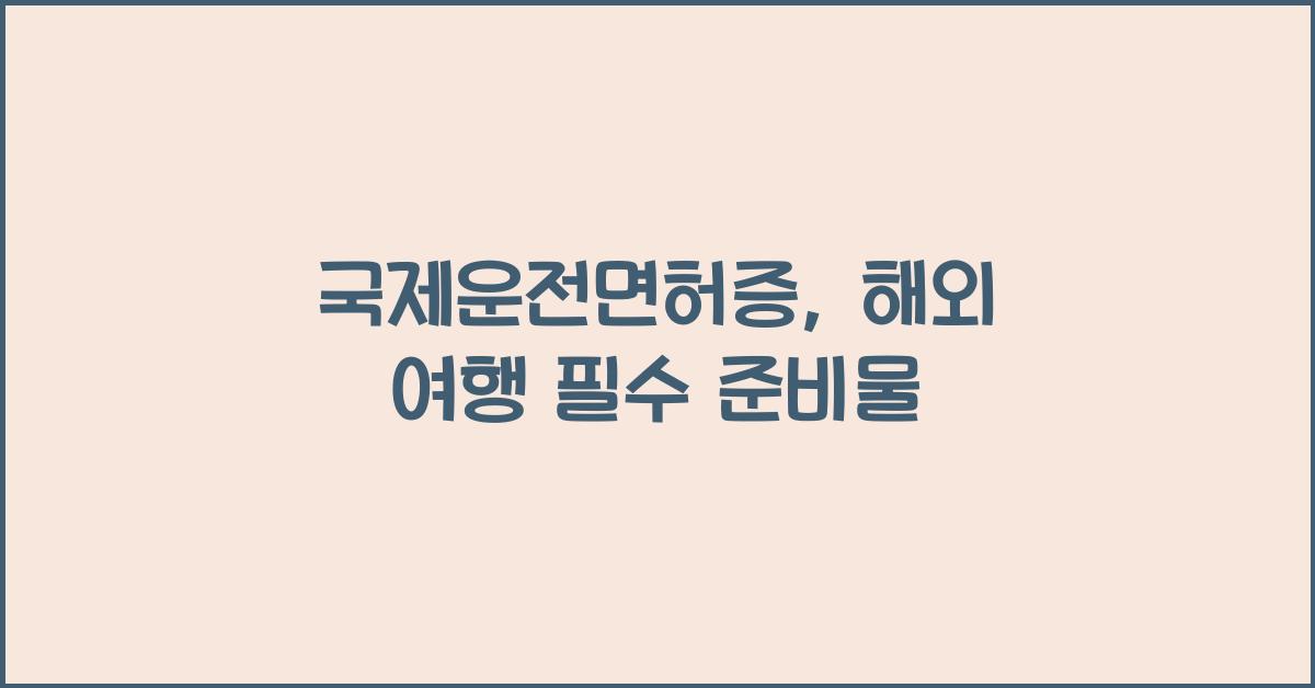 국제운전면허증
