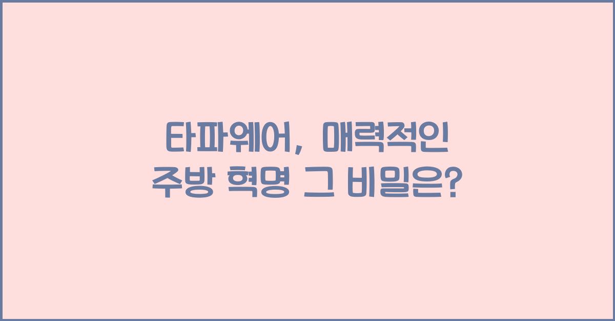 타파웨어