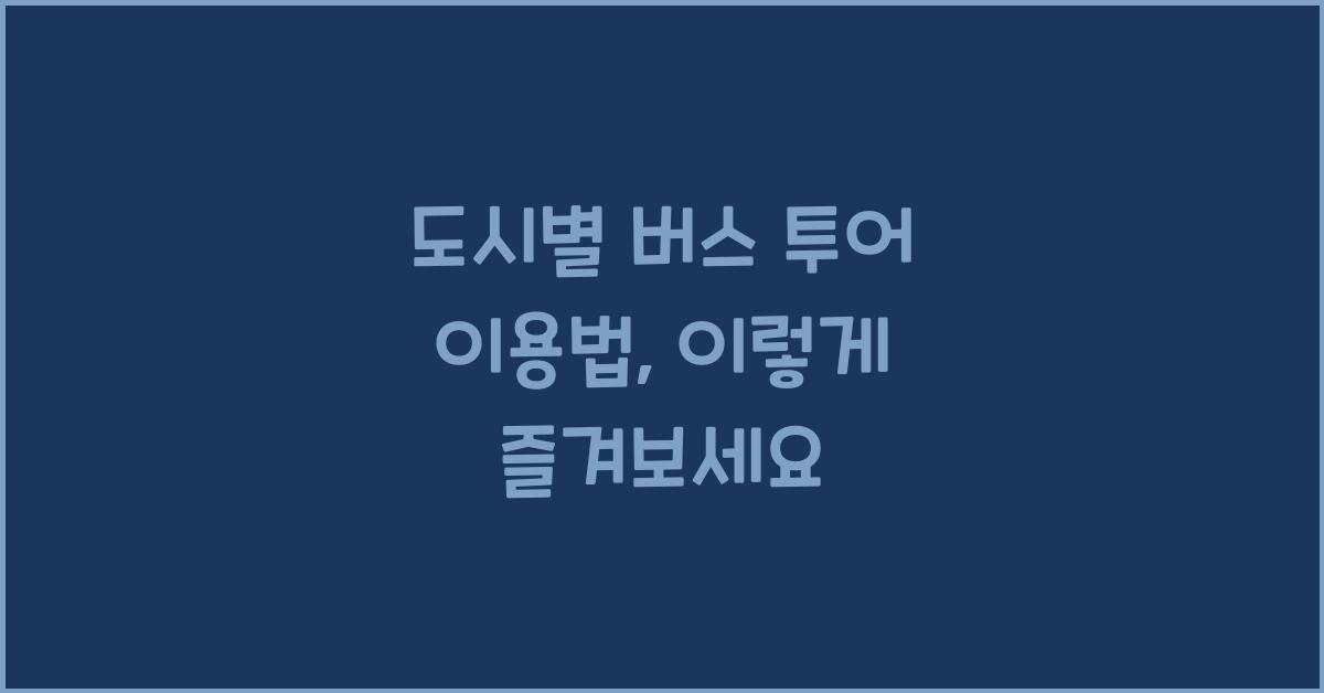 도시별 버스 투어 이용법