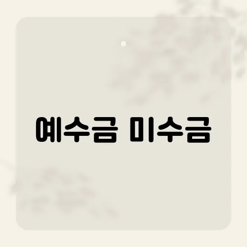 예수금 미수금, 헷갈리면 손해폭탄?