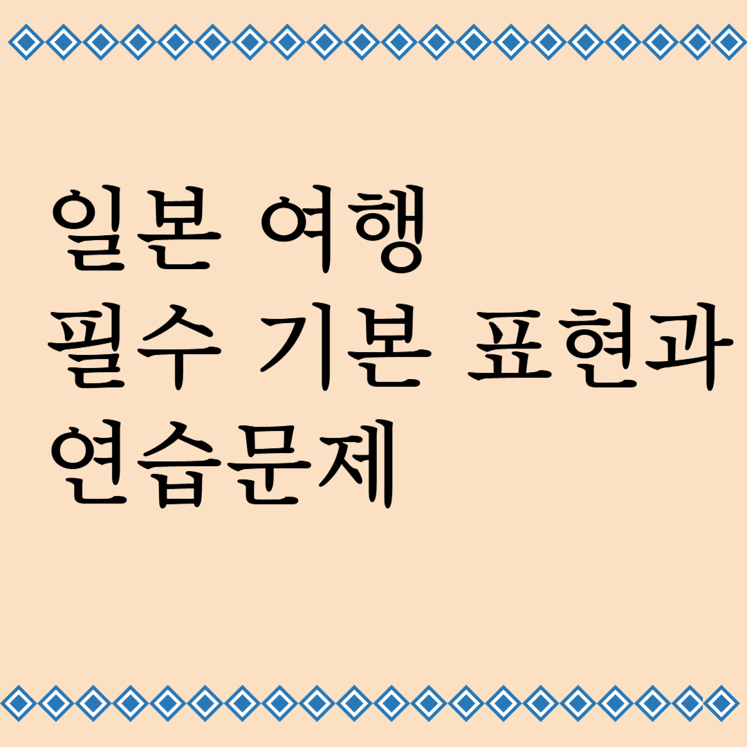 일본여행 필수기본표현과 연습문제