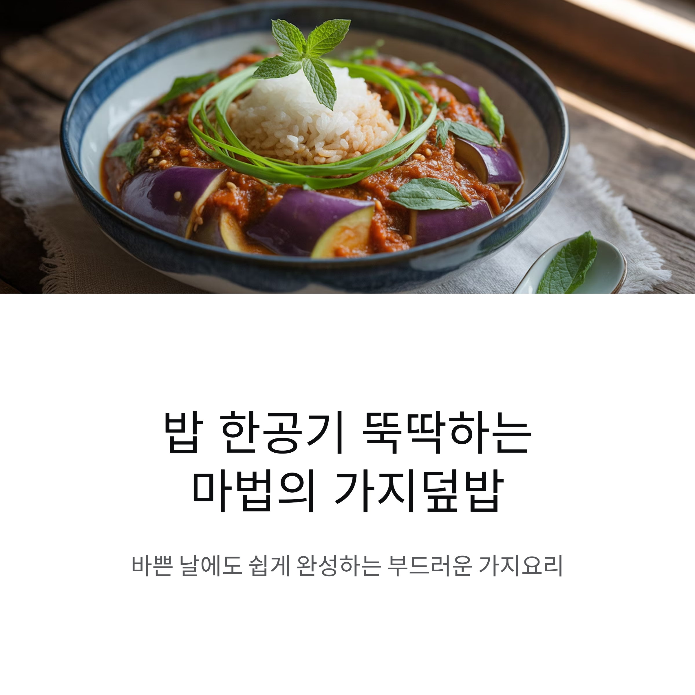 가지덮밥 레시피, 밥 한공기 뚝딱하는 마법의 한그릇