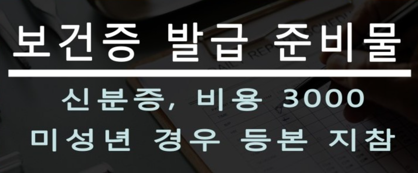 보건증 발급 준비물