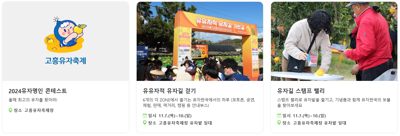 2024 고흥 유자축제 프로그램 및 일정표
