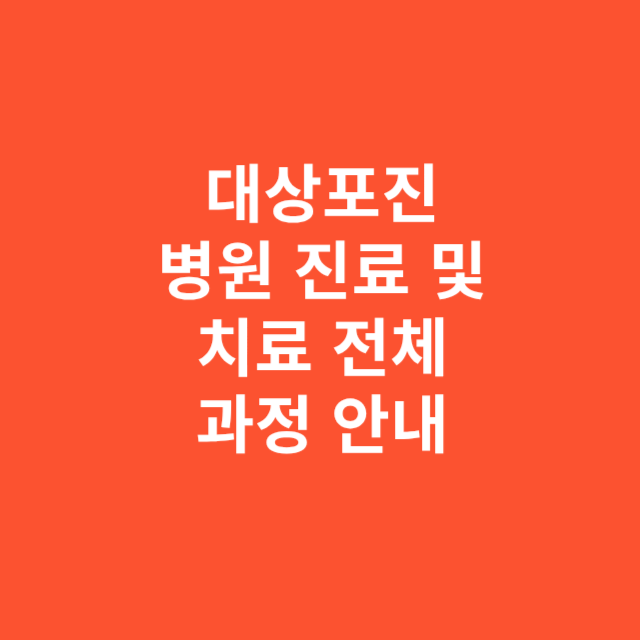 대상포진 병원 진료 및 치료 전체 과정 안내