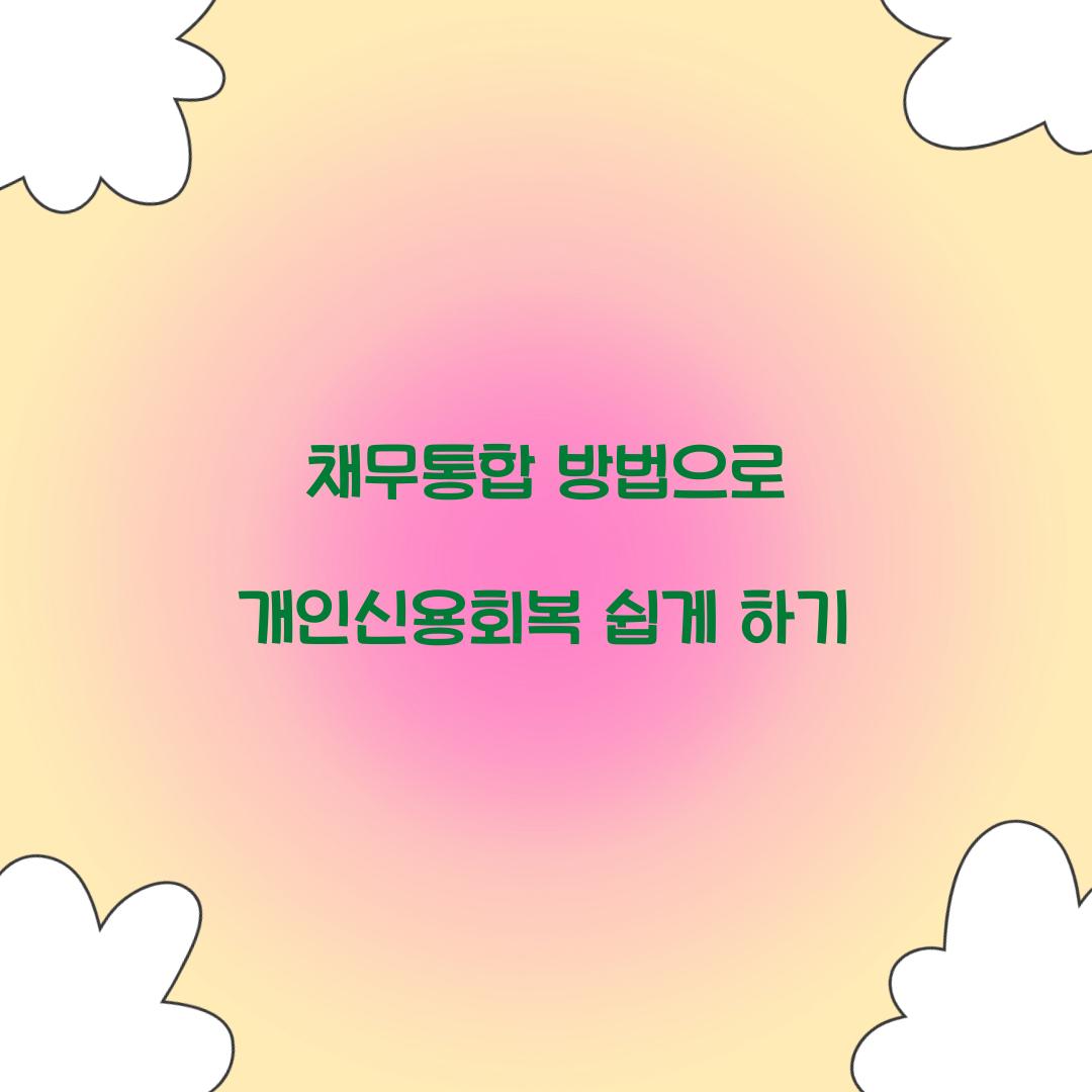 채무통합 방법