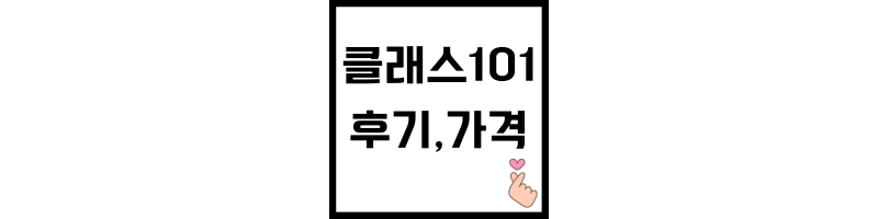 클래스101에 관한 썸네일