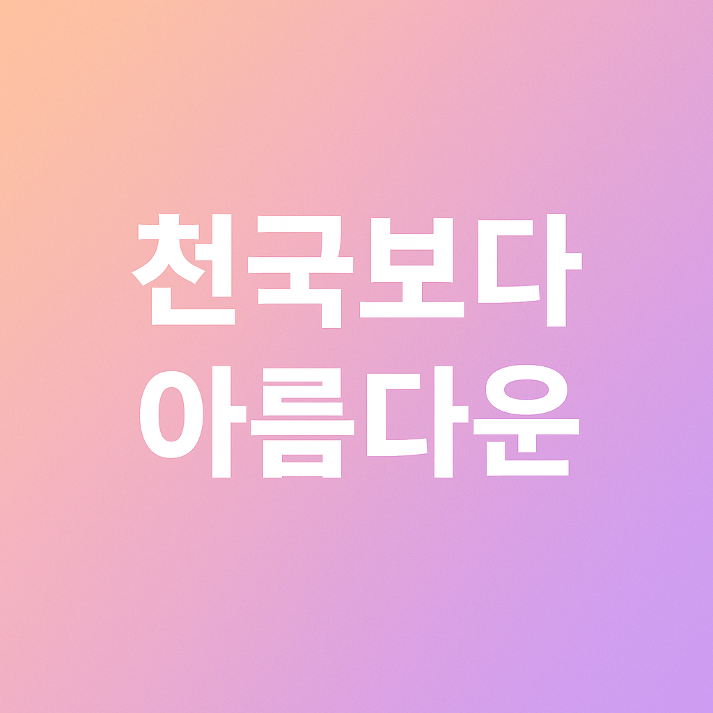 천국보다 아름다운 출연진 등장인물