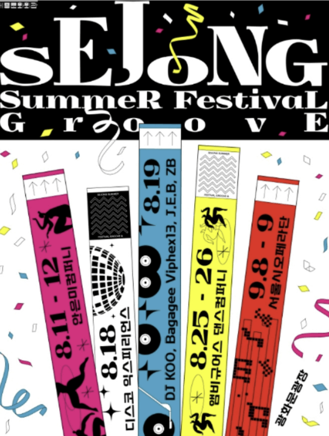 세종썸머페스티벌: Groove