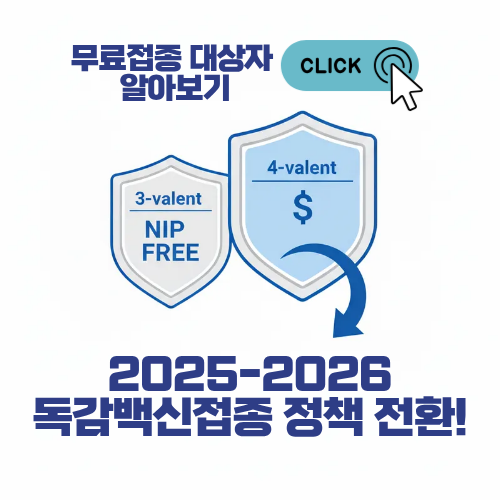 2025 2026 독감백신접종 정책