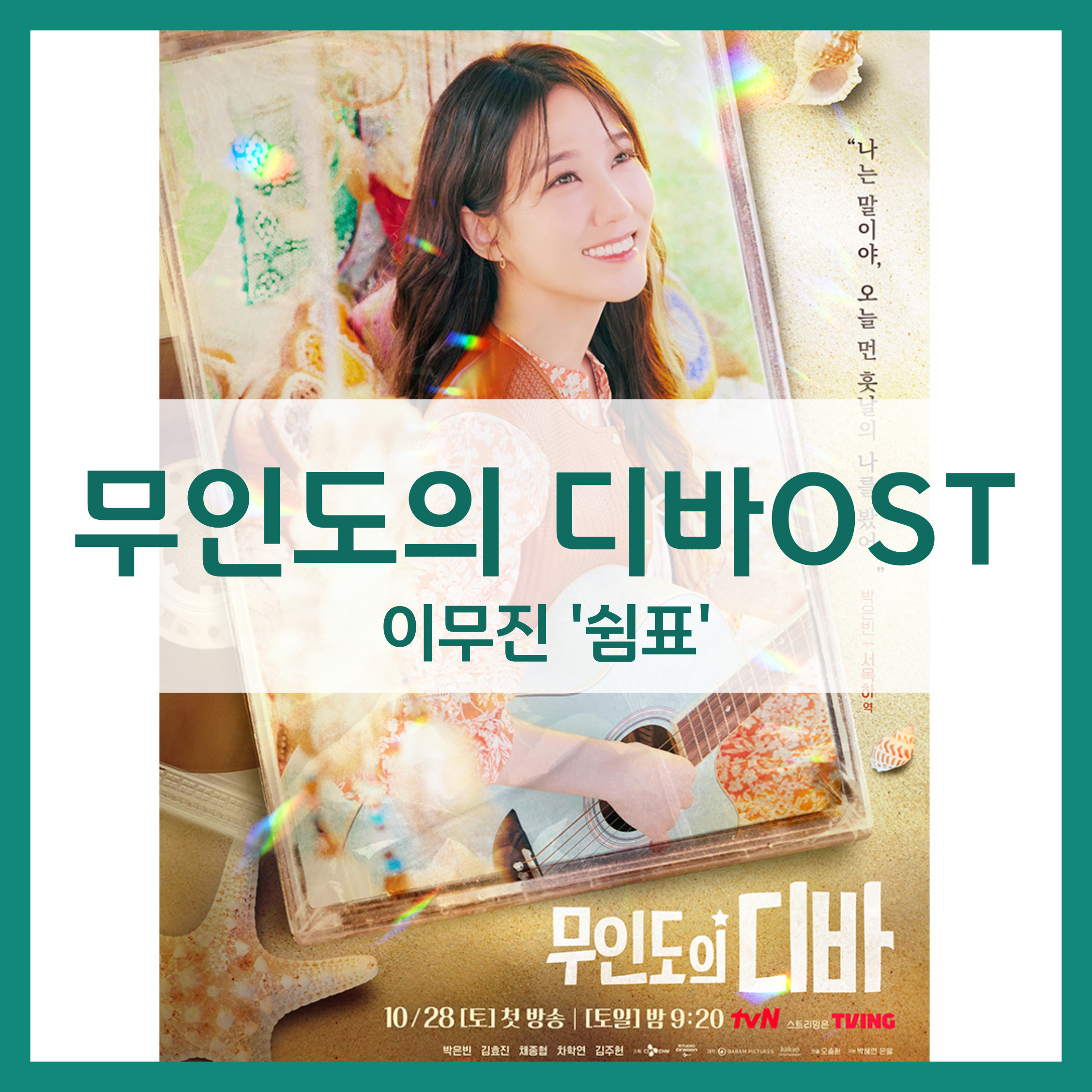 무인도의 디바 OST 이무진 '쉼표'