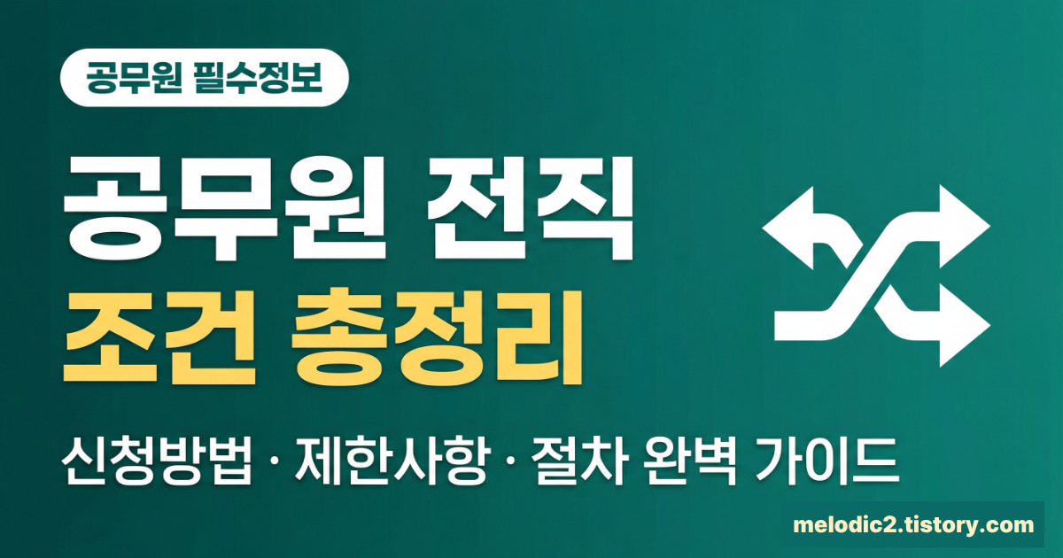 공무원 전직 조건 신청방법 제한사항 절차 총정리