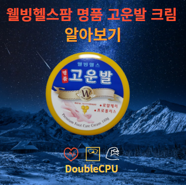 웰빙헬스팜 명품 고운발 크림