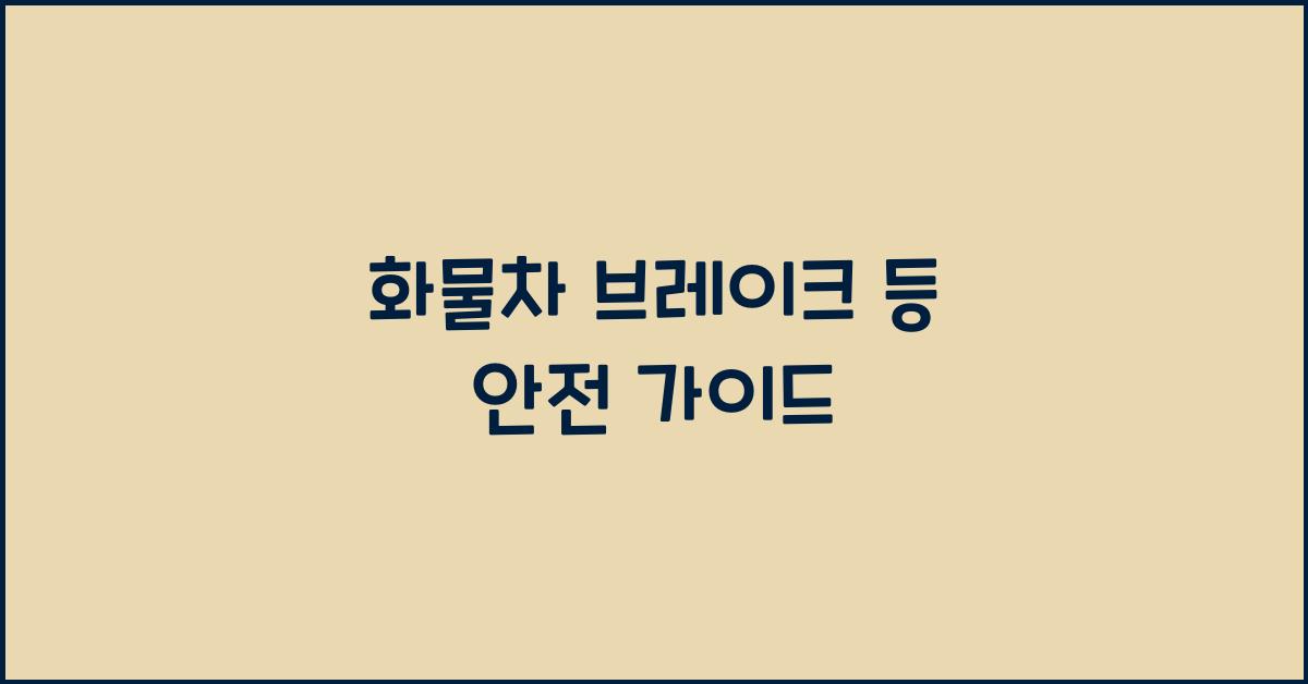 화물차 브레이크 등