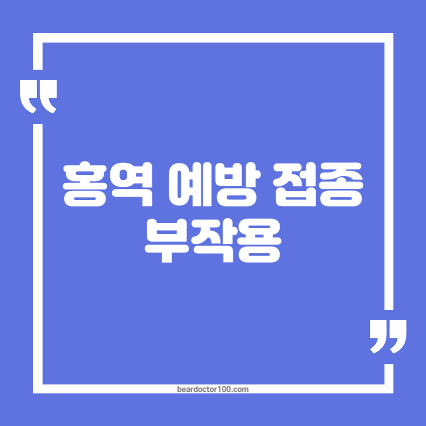 홍역 예방 접종 부작용