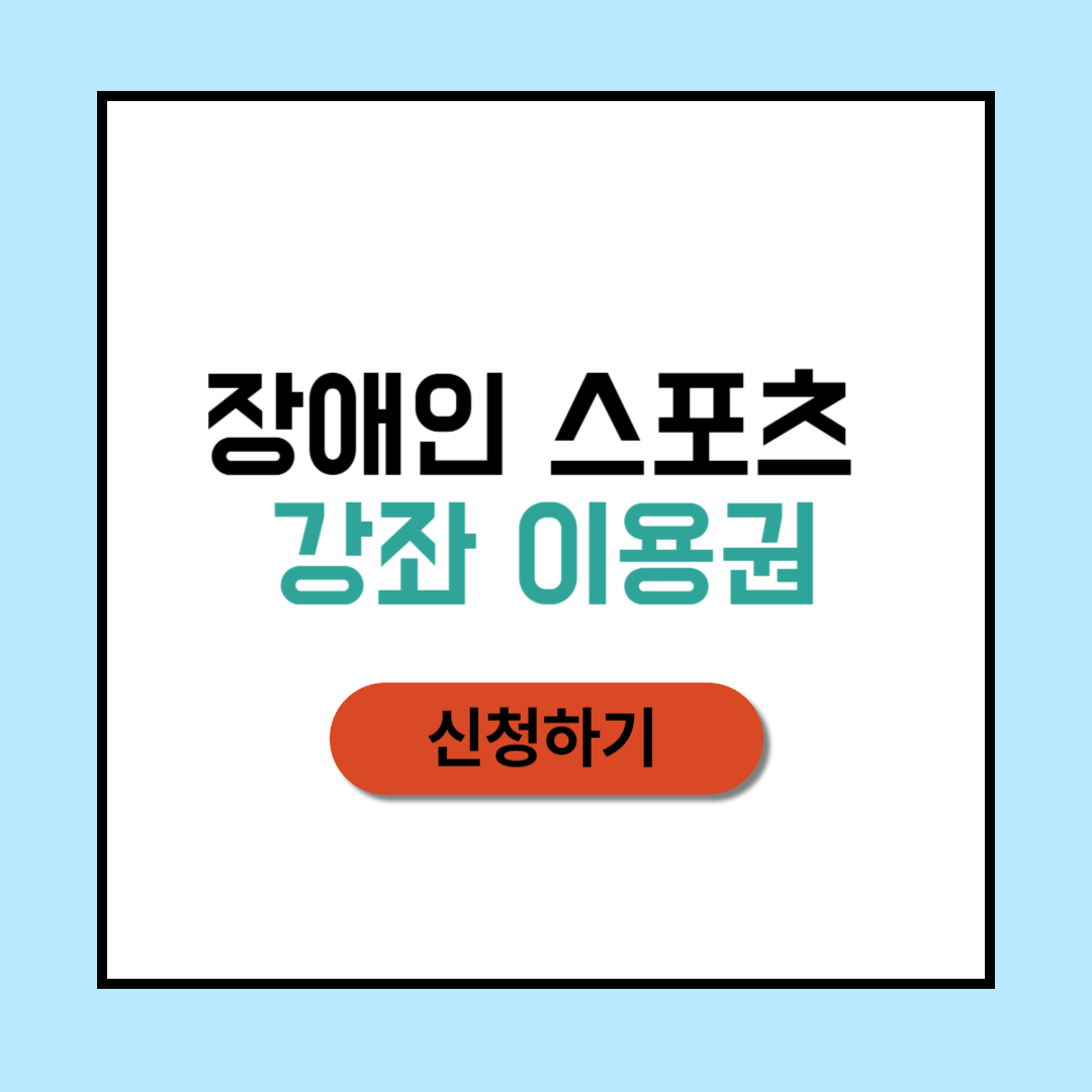 장애인 스포츠 강좌 이용권