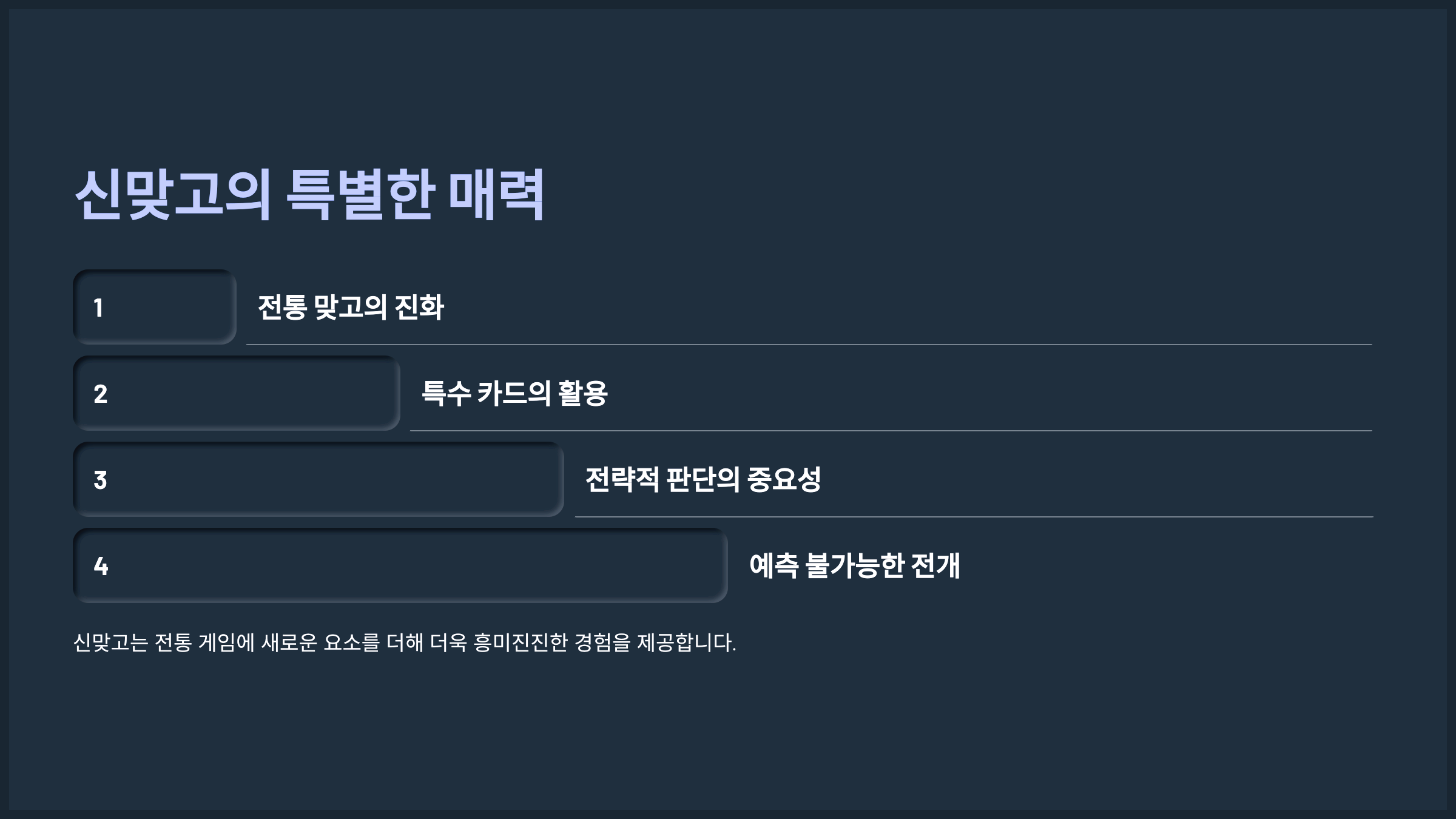 신맞고의 특별한 매력