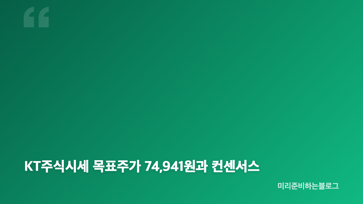 KT주식시세 53,300원 현재 가격과 거래 흐름