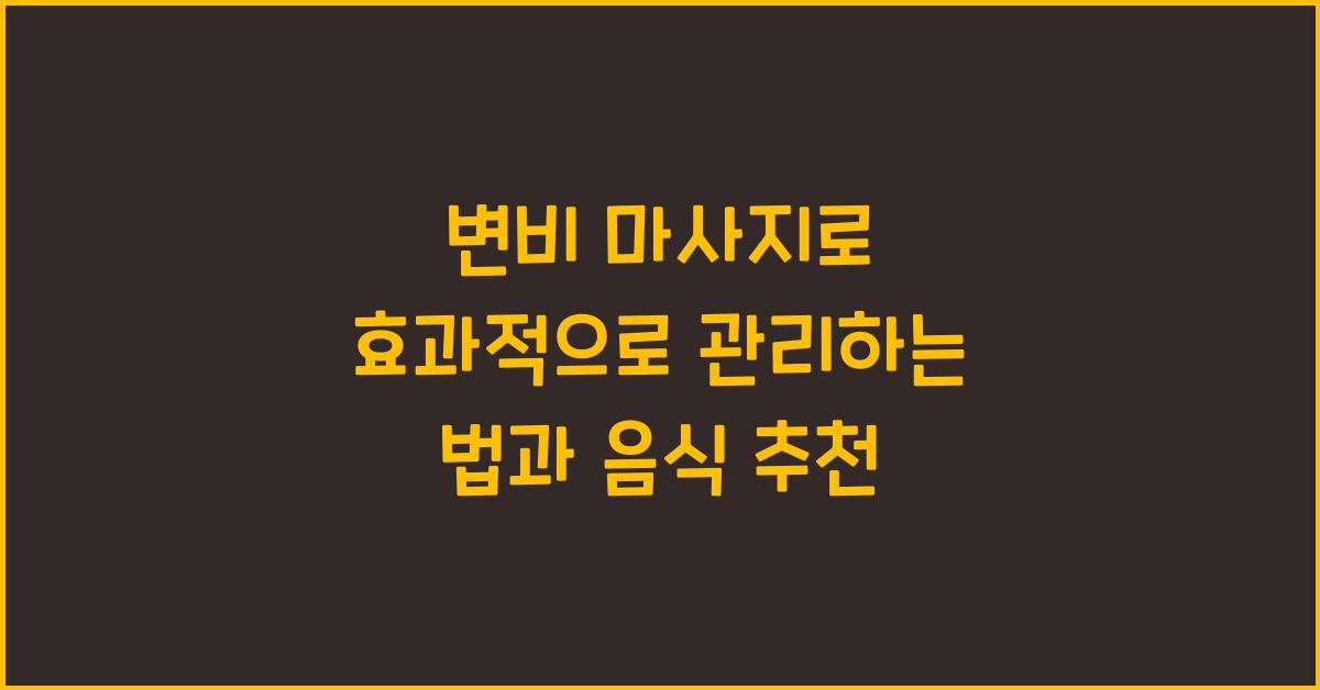 변비 마사지