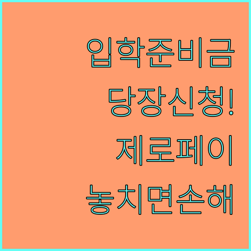 서울시 교육청 입학준비금 신청 기간 ..
