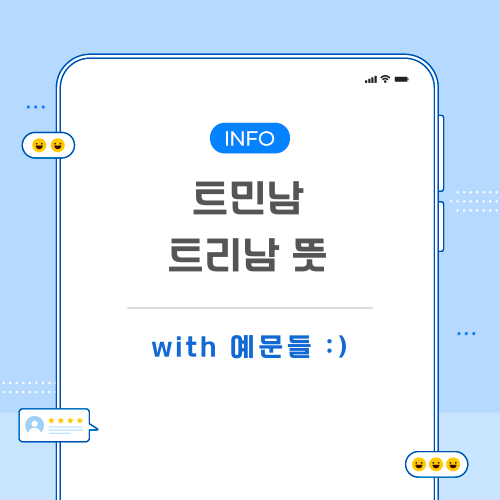 트민남-트리남-뜻-포스팅-메인